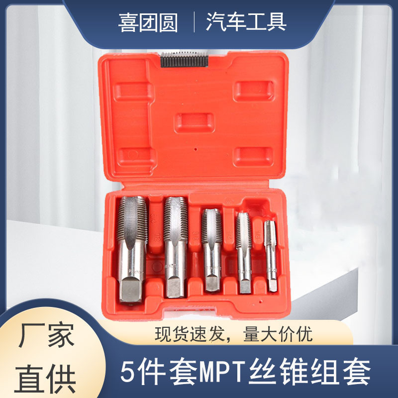 5件套NPT管螺纹丝锥套装 修复丝攻 水管丝锥水龙头管螺纹修复工具