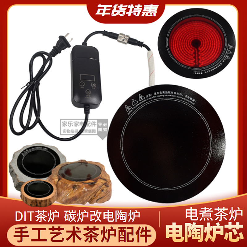 DIY茶炉配件总成手工罐罐茶陶炉茶炉炉芯电源线智能控温挡位调节