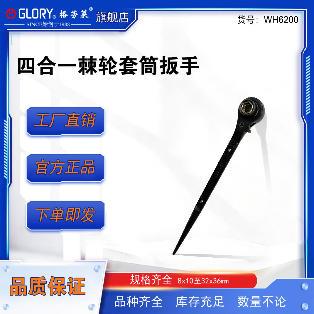 格劳莱GLORY四合一尖尾棘轮套筒扳手