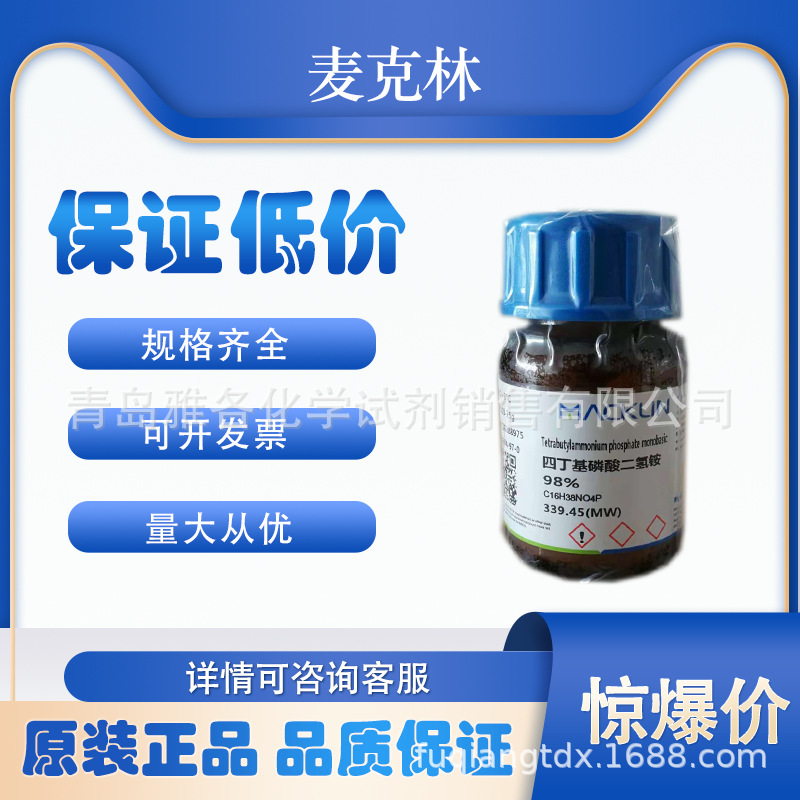 麦克林试剂  四丁基磷酸二氢铵 T819123 98%-25g-雅各生物
