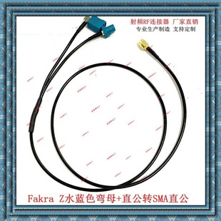 Fakra z male z curved female 90 degrees to SMA straight male one-two car audio GPS navigation line