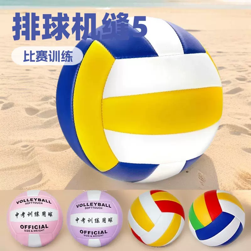 PVC机缝排球Volleyball中考试比赛训练PU贴皮软硬5号沙滩排球批发