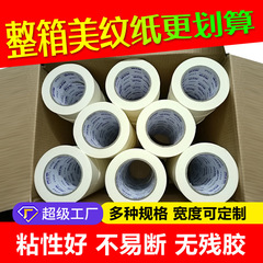 美紋糊マスキング装飾塗装美縫片面無痕糊卸売りしわ紙美紋紙テープ