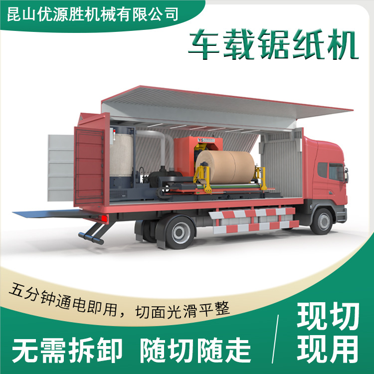 车载锯纸机通电即可作业切面平整高效率整卷快切自带粉尘打包压块