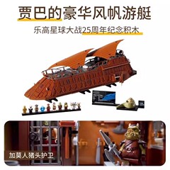 レゴ 75397 スターウォーズシリーズジャバの帆ヨット組み立てビルディングブロックモデルおもちゃと互換性があります。