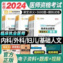 2024临床执业医师考试正保医学教育网人文妇儿内科外科课堂讲义