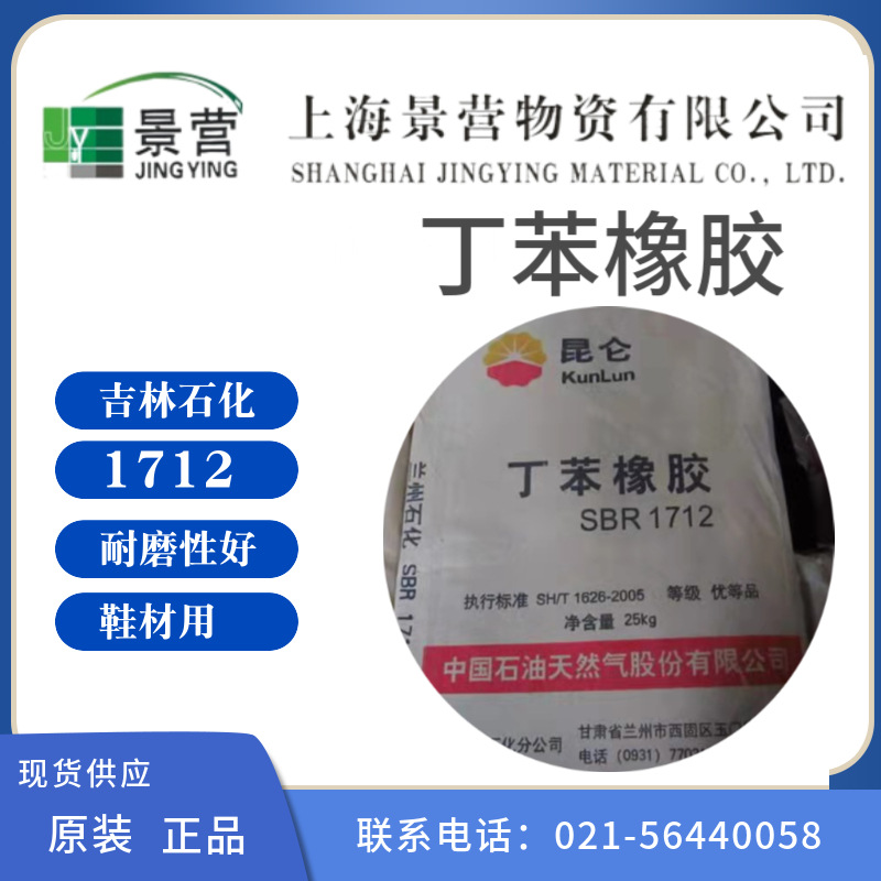 供应丁苯胶1712齐鲁石化吉林石化扬子石化兰州石化SBR1712