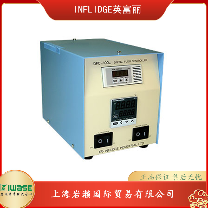 INFLIDGE英富丽，数字流量控制器DFC-100L