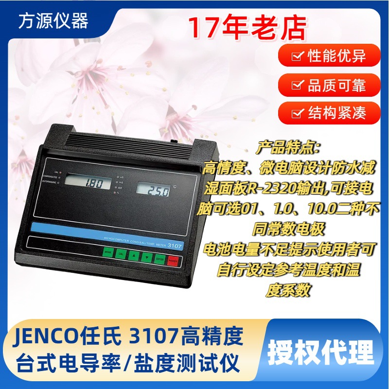 JENCO任氏 电导率系列 3107 高精度台式电导率/盐度测试仪