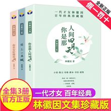 林徽因文集3册正版你是人间的四月天一代传奇女性诗意与才情