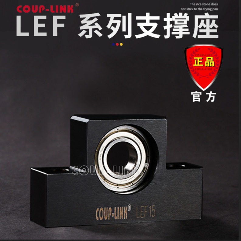 COUP-LINK 支撑座 LEF 支撑侧 丝杆支撑座  轴承 广州菱科 卡普菱