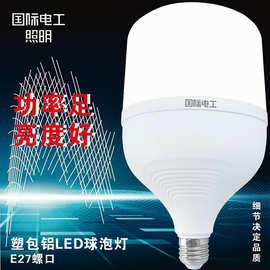 国际电工led灯泡E27螺口无频闪护眼超亮家用足功率塑包铝节能灯泡