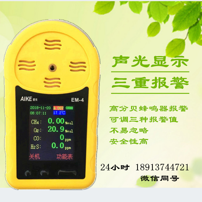 AIKE四合一气体检测仪氧气甲烷浓度硫化氢有毒有害可燃探测报警器