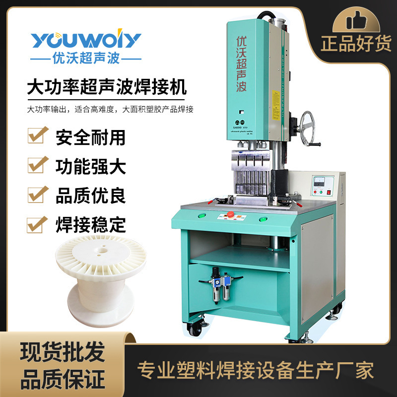 Plastic Winding Reel Welding Equipment 4200W Ultrasonic Plastic Welding Machine Plastic Welding Machine Ultrasonic Welding Machine