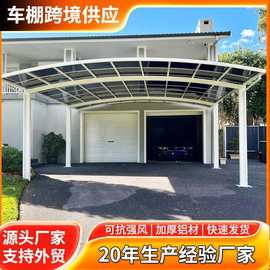 跨境供应铝合金车棚别墅庭院汽车棚遮阳防雨合抱型停车棚厂家批发