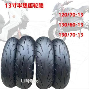 -12-13 inch semi-hot melt tire electric scooter tire 110/120/130/60/70-12-13 vacuum