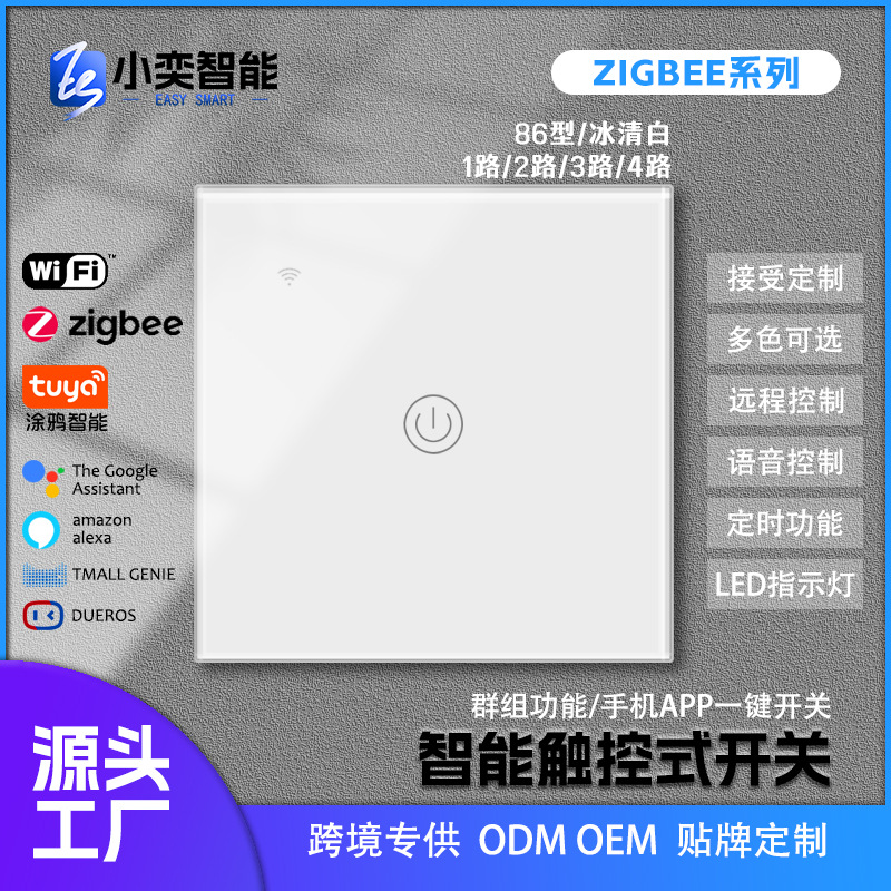 智能zigbee触摸控制开关多款欧标美规通用APP手机语音定时多功能