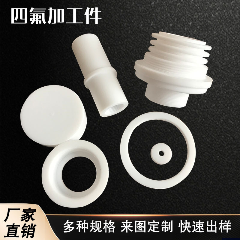 聚四氟乙烯异形件石油化工铁氟龙零件加工塑料PTFE零件四氟加工件
