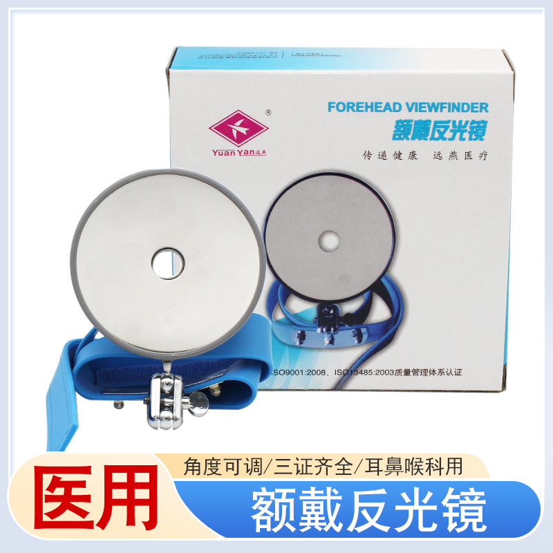 远燕医用额戴反光镜五官耳鼻喉科器械检查不锈钢头灯放大内窥额镜
