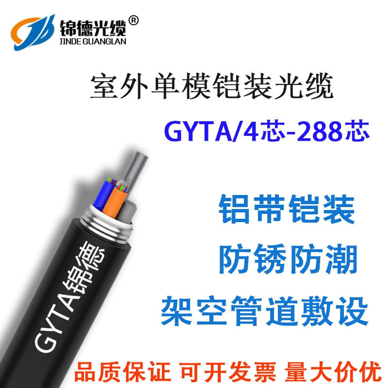 Оптовый оптоволоконный кабель GYTA в бронированном исполнении для наружной прокладки, одномодовый, с бронированной оболочкой, витой, для воздушной прокладки в канале