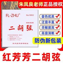 红芳芳二胡弦正品FL-ZHU二胡琴弦专业级二胡套弦外朱凤良老师研制