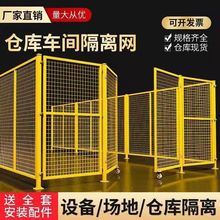 车间仓库隔离网铁丝网围栏网工厂隔断公路防护网户外围栏移动栅栏