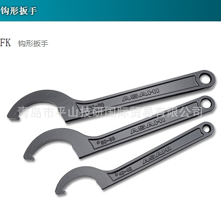 ASAHI旭金属钩形扳手FK0040青岛平山贸易销售