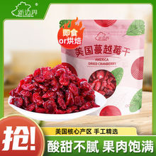 新边界颗蔓越莓干250g烘焙专用零食果干特产小吃代发批发零食
