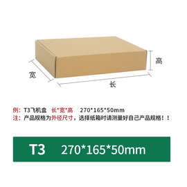 包装盒三层T3飞机盒瓦楞包装硬纸盒快递飞机盒手机壳打包纸盒