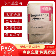 美国杜邦pa66纯树脂101l/101f 塑料含脱模润滑剂汽车电子塑胶原料