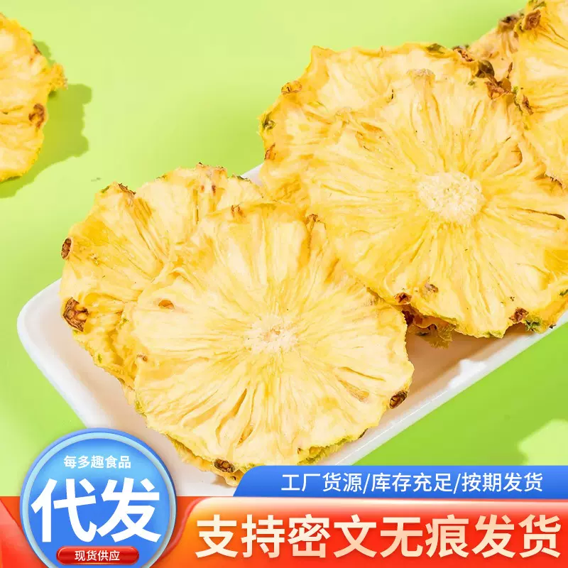 代发烘干菠萝干凤梨干果片酸甜即食水果干蜜饯菠萝圈泡水茶小零食