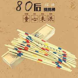 80后怀旧玩具经典挑棒游戏棒包邮儿童挑棒子纯木质益智小时候
