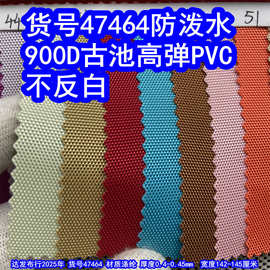 47464#900D古池高弹PVC不反白防泼水、有光900D古池PVC900D牛津布