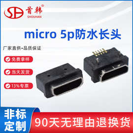 耐温防水micro5Pin板上型大电流带防水圈前插后贴USB长头连接器