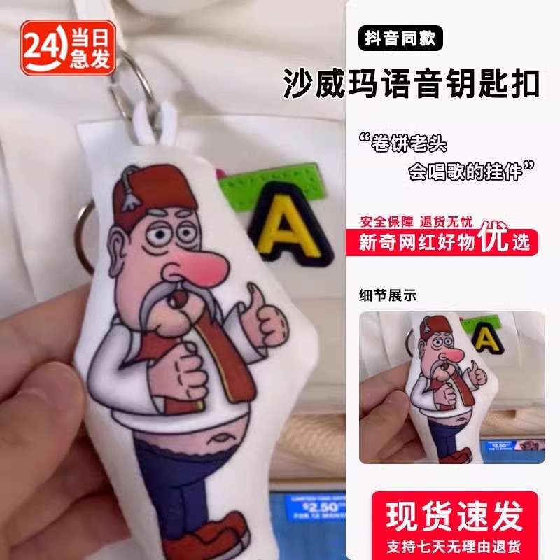 沙威玛传奇周边语音挂件按压发声毛绒玩偶钥匙扣红鼻子老头送朋友