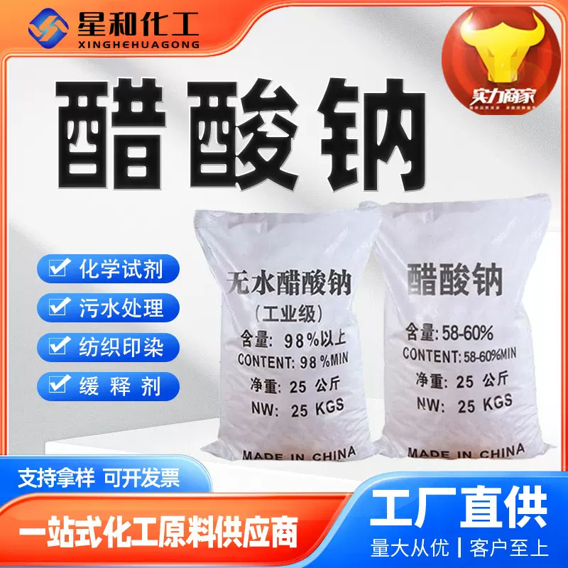 醋酸钠厂家 污水处理碳源 批发三水醋酸钠 工业级醋酸钠