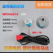 適用美的空調擺葉電機同步馬達步進掃風電機 MP24GA14導風馬達12V
