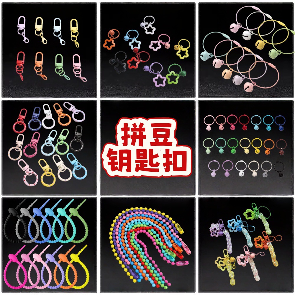 拼豆diy钥匙扣金属配件钢丝圈门扣硅胶皮绳挂件卡圈小铃铛弹簧扣