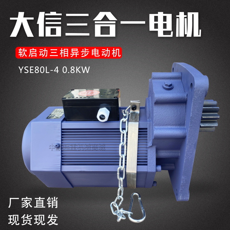 YSE80L-4 0.8KW大信软启动三合一电机起重机行车大信行走运行电机