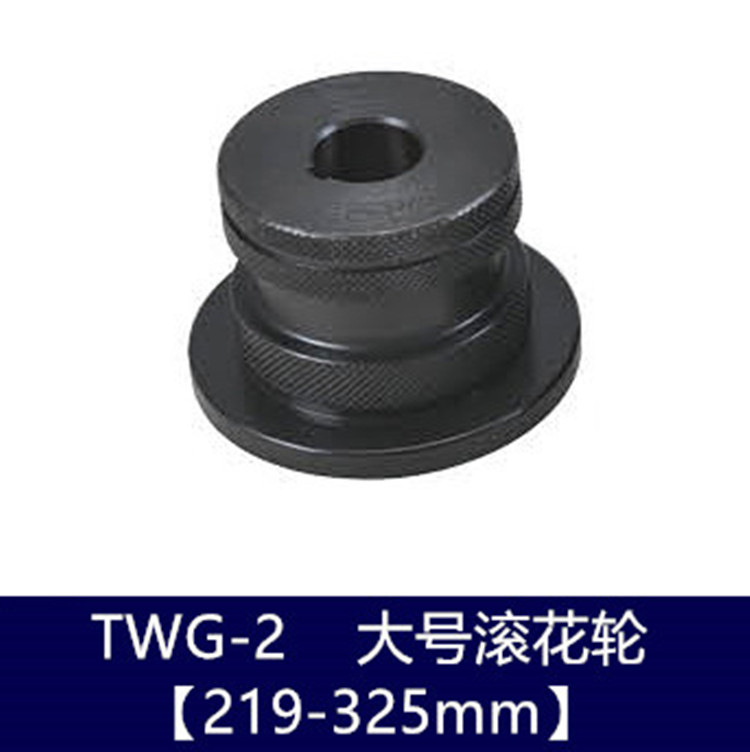 TWG-2 219-325滚花轮.jpg