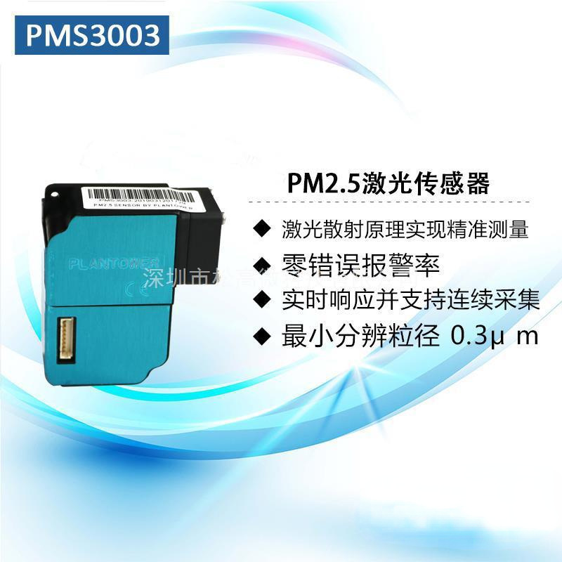Plantower攀藤PMS3003 PM2.5激光颗粒物传感器检测模块粉尘雾霾G3