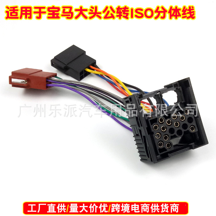 适用宝马/路虎/MINI车载音响线束转ISO无损连接线CD尾线电源线