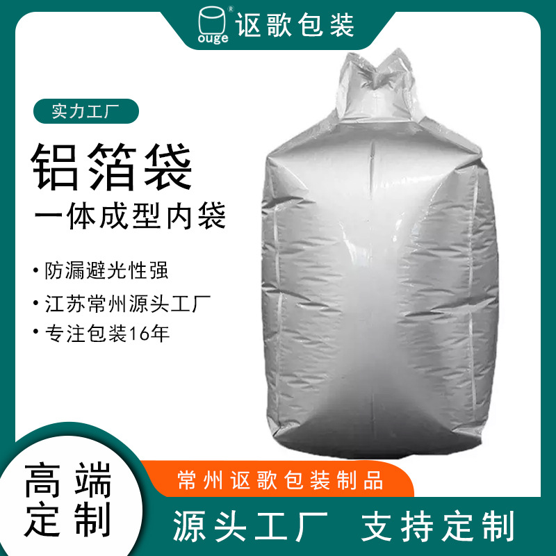 铝箔内袋新能源电极材料真空铝膜集装袋铝膜双层防潮避光成型吨袋