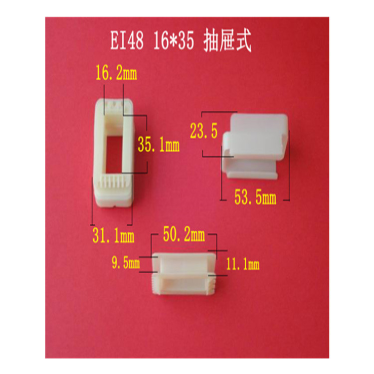 厂家低价大量供应低频 EI 48  16*35抽屉式变压器骨架  胶芯  VDE