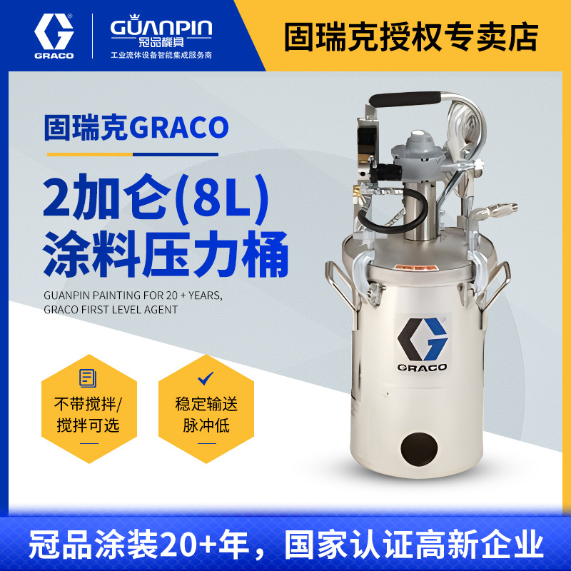 美国GRACO固瑞克236157压力罐 2加仑不锈钢236158搅拌涂料压力桶