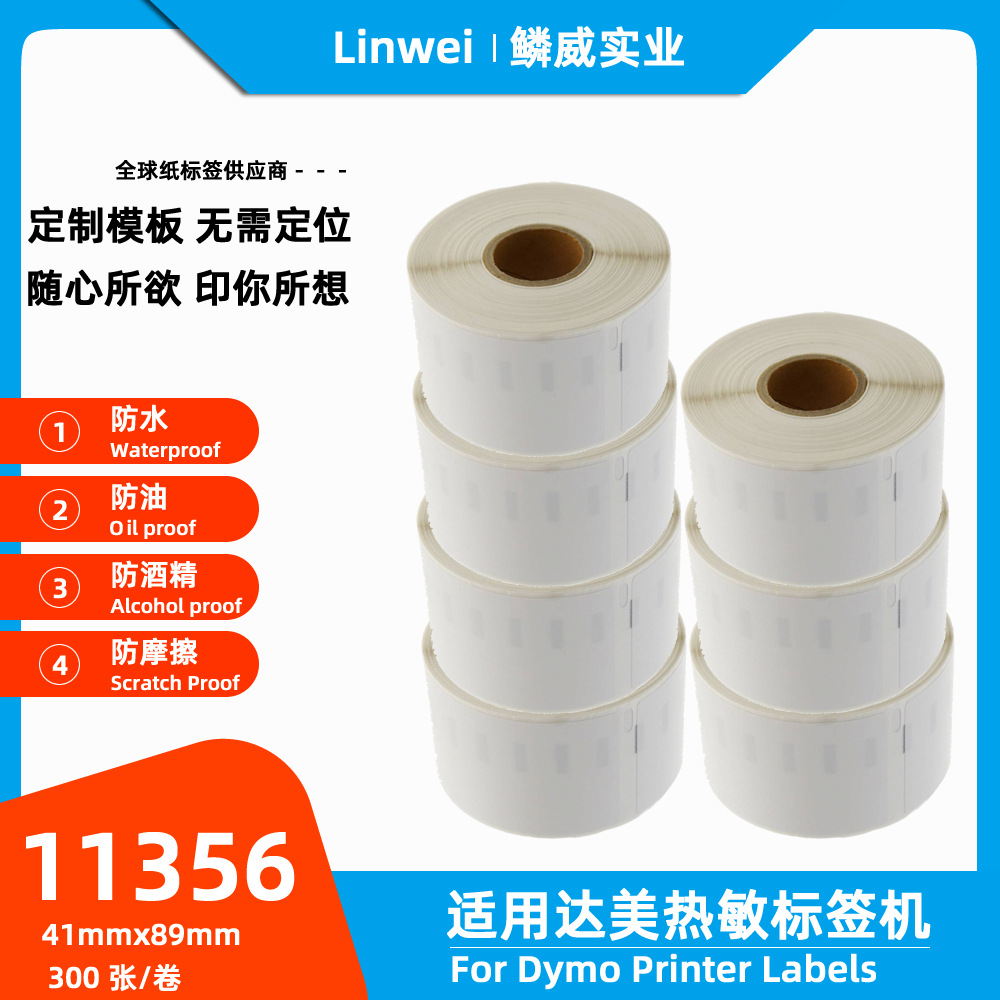 dymo达美条码机LW450不干胶11356热敏标签打印纸89*41mm 300张/卷