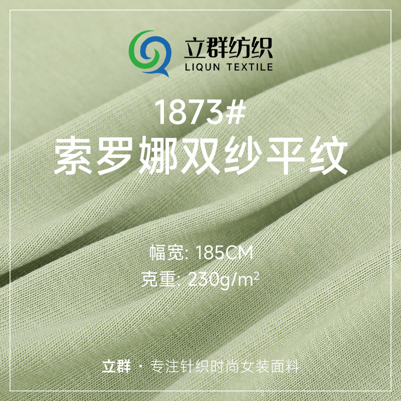 32支索罗娜双纱 240g棉涤单面爽滑汗布 230g重磅潮牌T恤针织面料