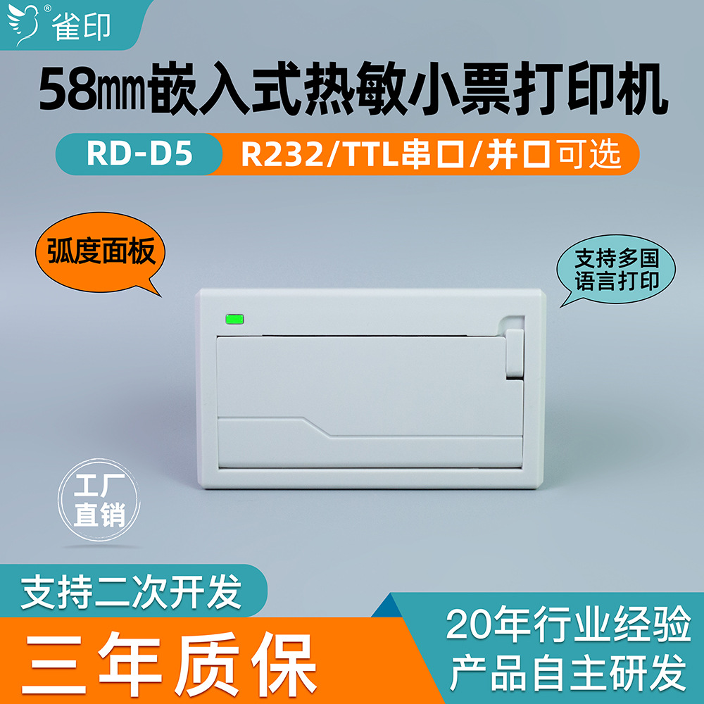 雀印D5嵌入式热敏小票打印机终端机医疗检测消防车载模组热敏纸