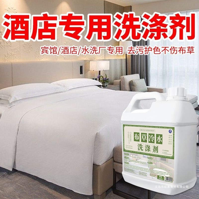 酒店宾馆布草冷水洗涤剂毛巾床单去黄漂白增亮民宿大桶洗衣液|undefined