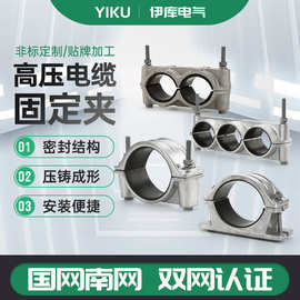 10-35-110-220kV铝合金高压电缆固定夹 JGW型高压电缆抱箍